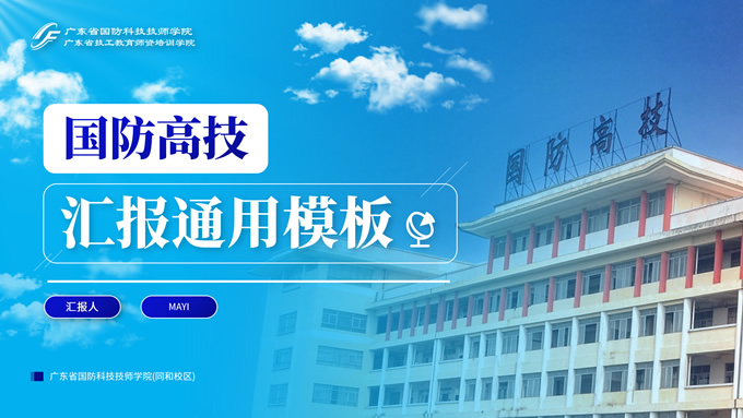 广东省国防科技技师学院汇报通用PPT模板